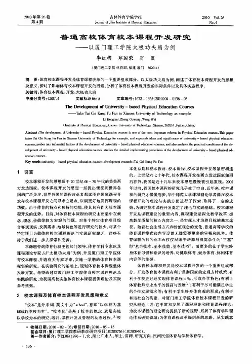 普通高校体育校本课程开发研究——以厦门理工学院太极功夫扇为例