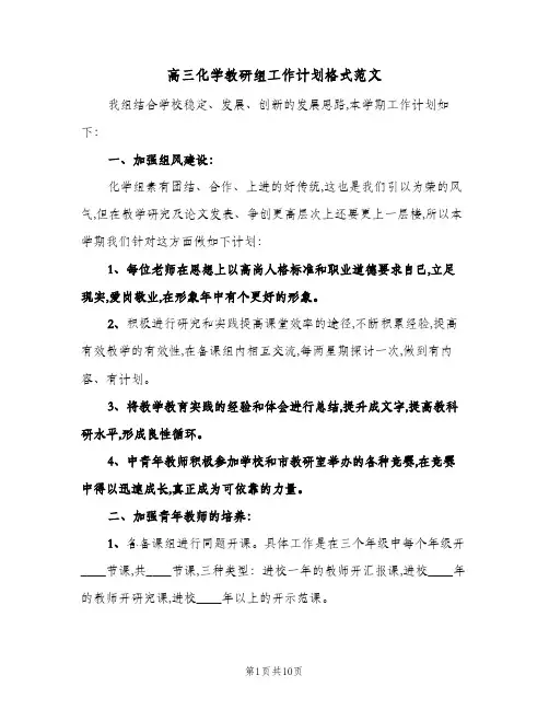 高三化学教研组工作计划格式范文（3篇）