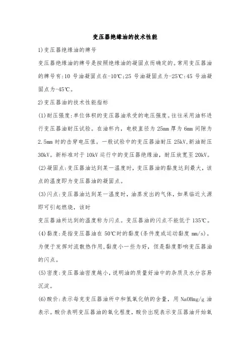 变压器绝缘油的技术性能