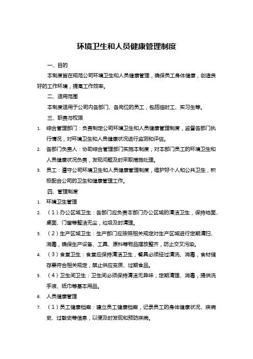 环境卫生和人员健康管理制度