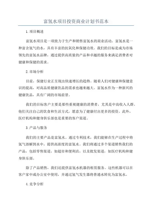 富氢水项目投资商业计划书范本