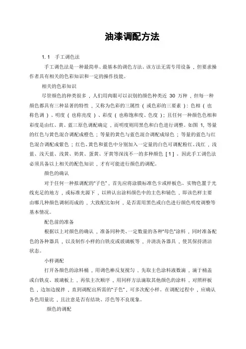 油漆调配方法