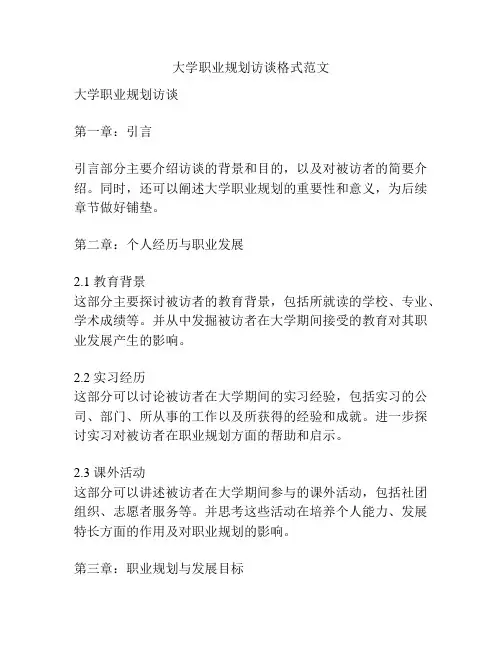 大学职业规划访谈格式范文