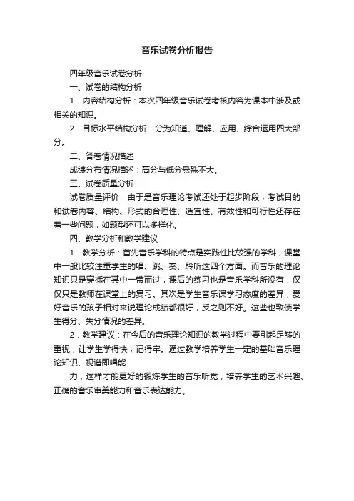 音乐试卷分析报告