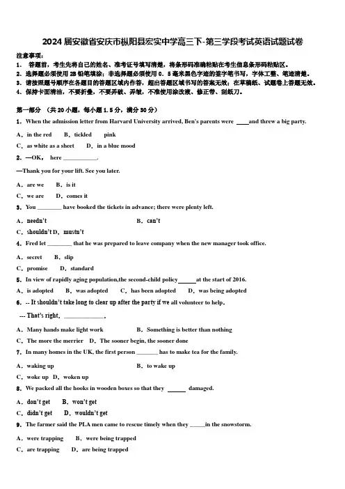 2024届安徽省安庆市枞阳县宏实中学高三下-第三学段考试英语试题试卷含解析