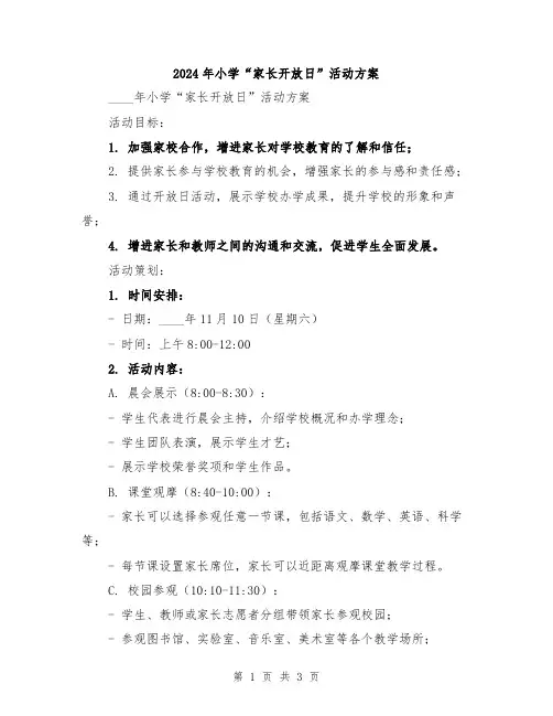 2024年小学“家长开放日”活动方案