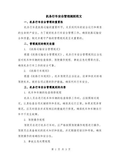 机务行车安全管理规则范文