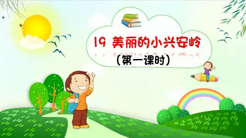 人教版(部编本)三年级上册美丽的小兴安岭完美版ppt