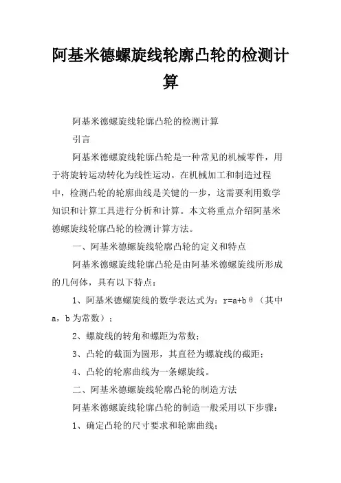 阿基米德螺旋线轮廓凸轮的检测计算