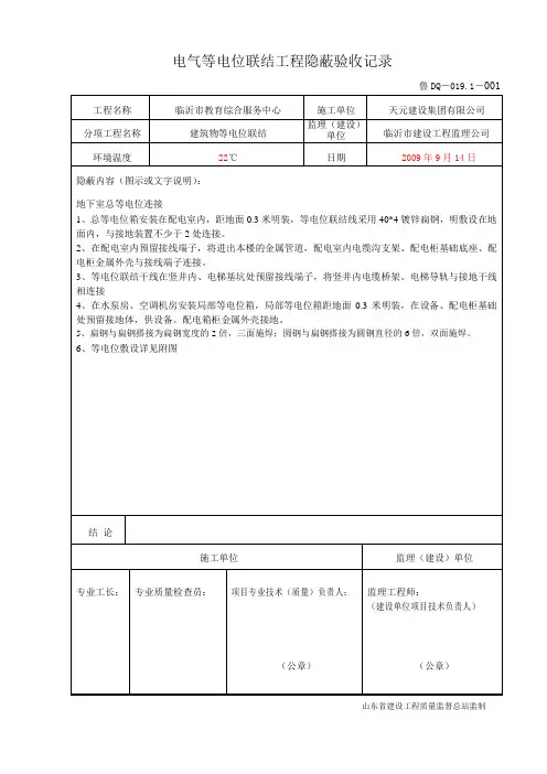 鲁DQ-019.1等电位联结工程隐蔽验收记录