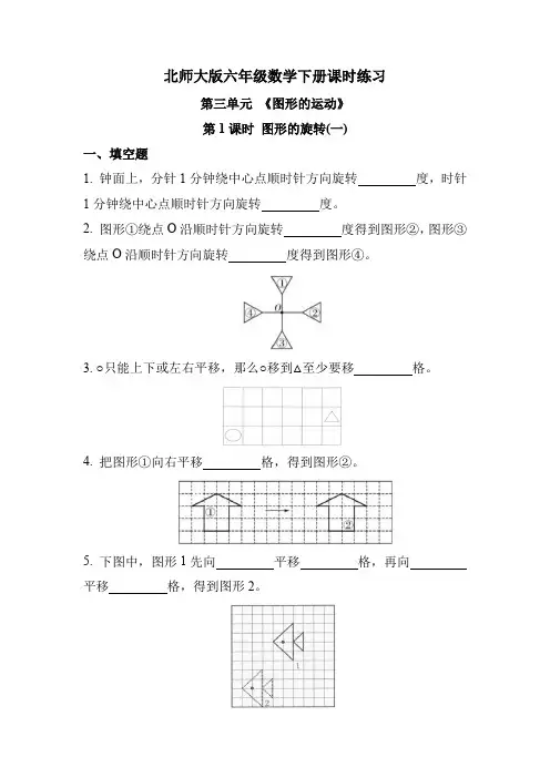 北师大版六年级数学下册 第三单元 第1课时 图形的旋转(一)(课时练习题)