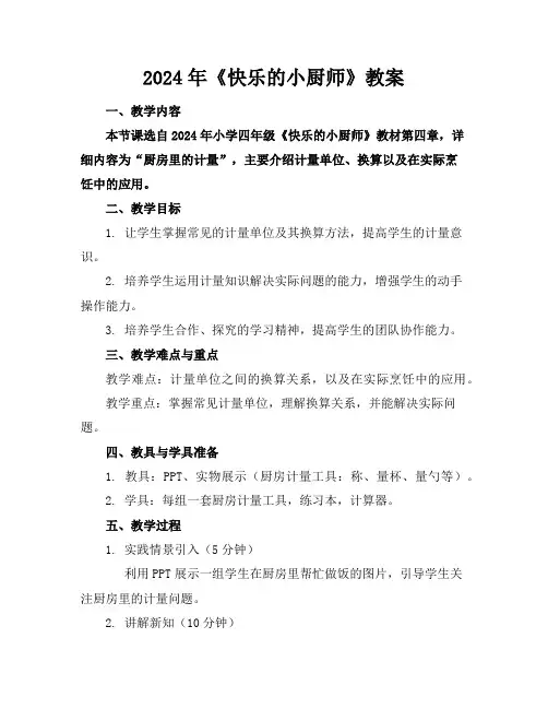 2024年《快乐的小厨师》教案