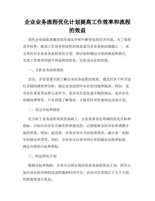 企业业务流程优化计划提高工作效率和流程的效益