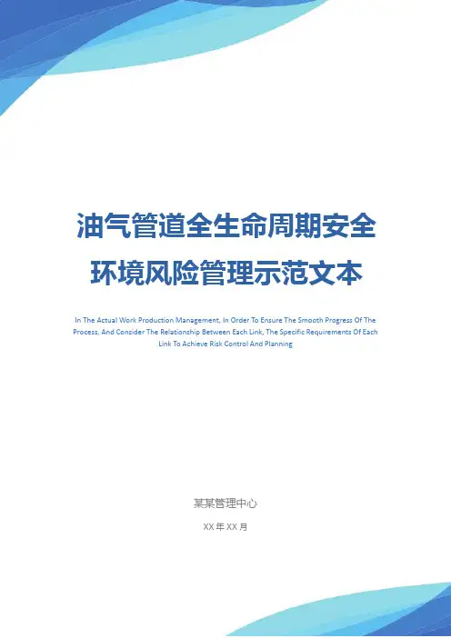 油气管道全生命周期安全环境风险管理示范文本_1