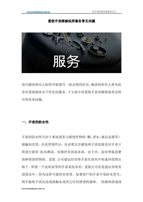 爱彼手表维修保养服务常见问题
