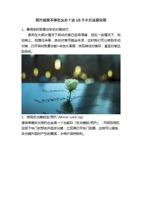 照片锐度不够怎么办？这10个小方法很实用