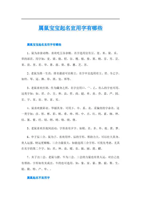 属鼠宝宝起名宜用字有哪些