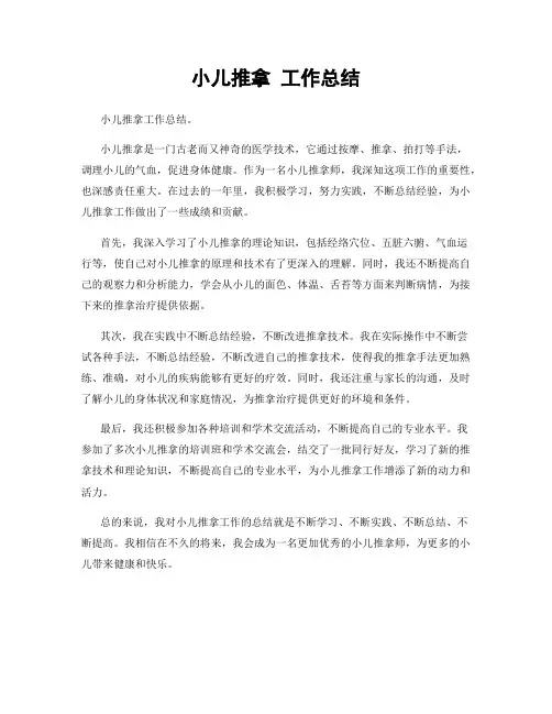 小儿推拿 工作总结