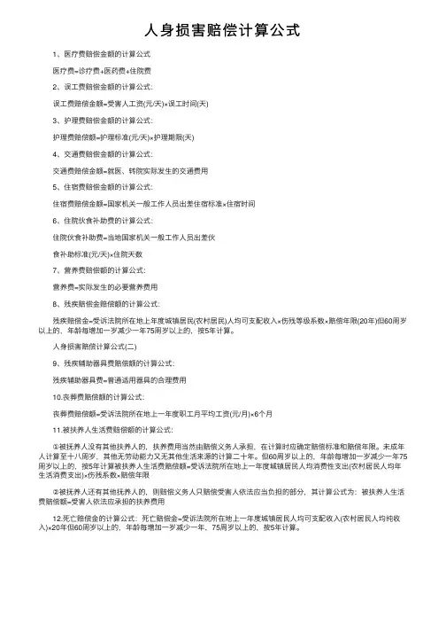 人身损害赔偿计算公式