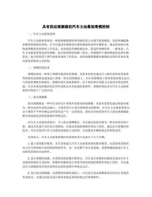 具有扰动观测器的汽车主动悬架滑模控制