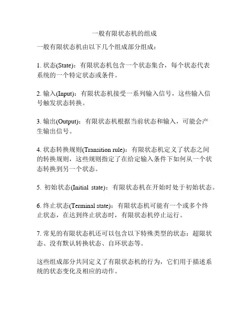 一般有限状态机的组成