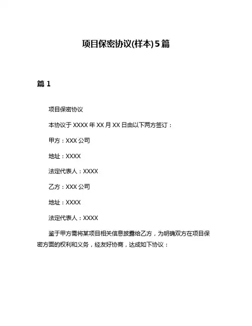 项目保密协议(样本)5篇