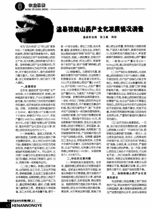 温县铁棍山药产业化发展情况调查