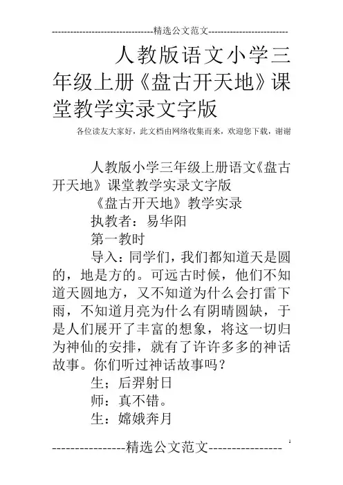 人教版语文小学三年级上册《盘古开天地》课堂教学实录文字版