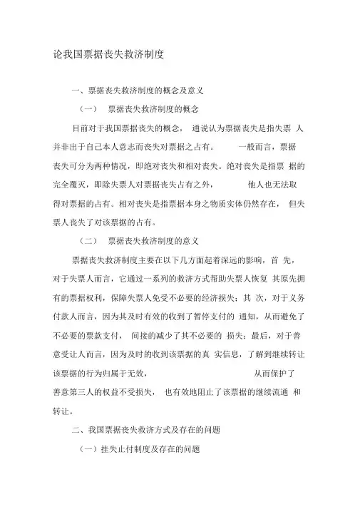论我国票据丧失救济制度-2019年文档