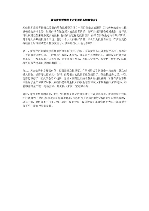 黄金走势持续往上时期该怎么样炒黄金