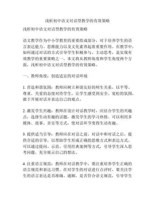 浅析初中语文对话型教学的有效策略
