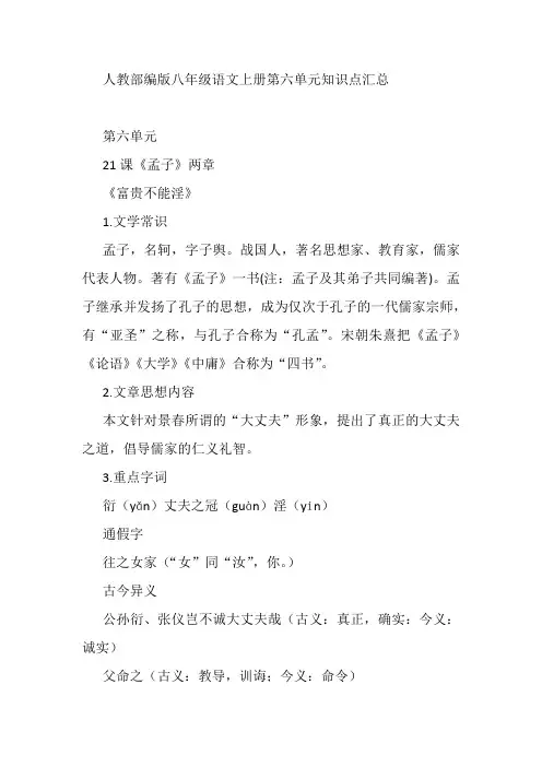 人教部编版八年级语文上册第六单元知识点汇总