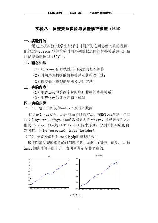 实验八：协整关系检验与误差修正模型(ECM)new
