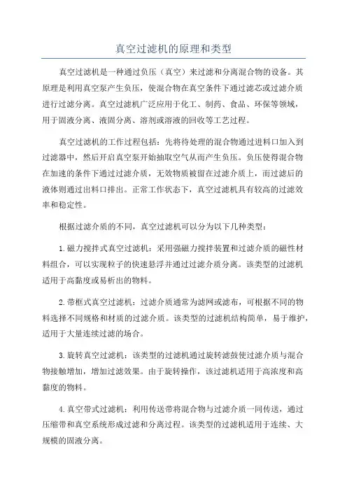 真空过滤机的原理和类型