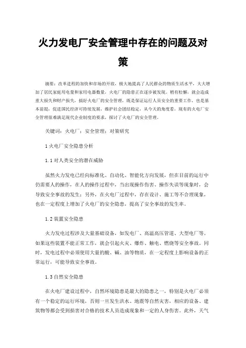 火力发电厂安全管理中存在的问题及对策