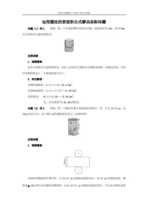 北师版数学六年级下册-《圆柱的表面积》知识讲解 运用圆柱的表面积公式解决实际问题