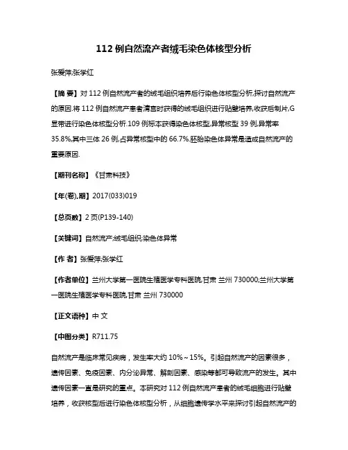 112例自然流产者绒毛染色体核型分析
