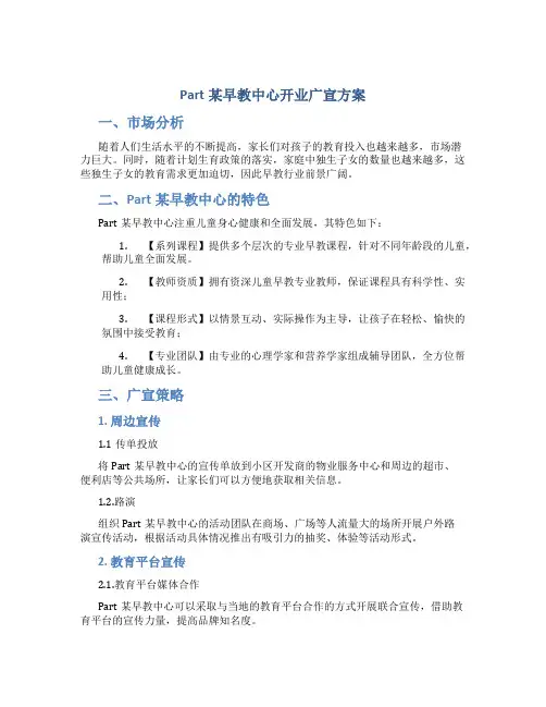 Part某早教中心开业广宣方案