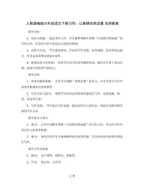 人教部编版六年级语文下册习作：让真情自然流露 名师教案
