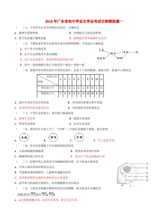 广东省2018年初中生物毕业生学业考试模拟试题1(含参考答案)