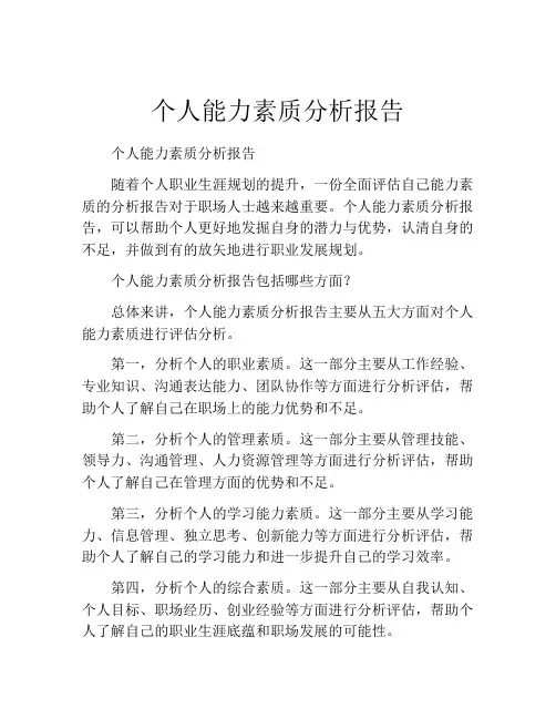 个人能力素质分析报告