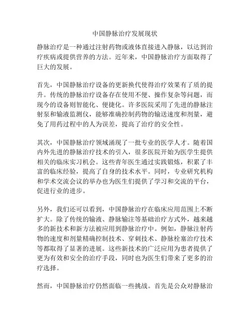 中国静脉治疗发展现状