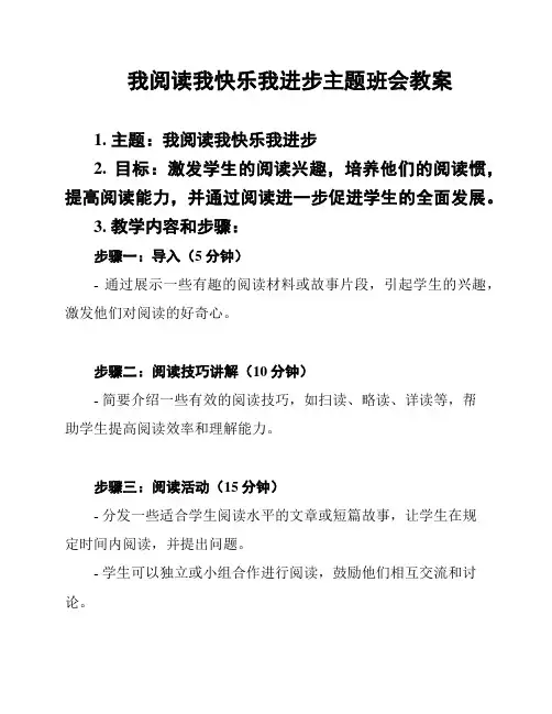 我阅读我快乐我进步主题班会教案