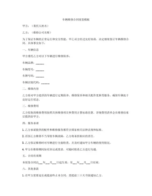 车辆维修合同续签模板