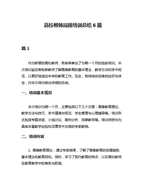 高校教师岗前培训总结6篇