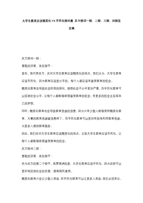 大学生教育应该精英化VS平民化辩论赛 反方辩词一辩、二辩、三辩、四辩发言稿