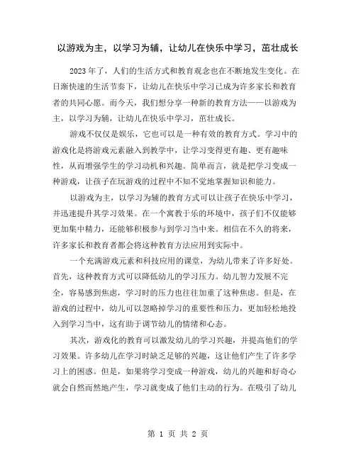 以游戏为主,以学习为辅,让幼儿在快乐中学习,茁壮成长