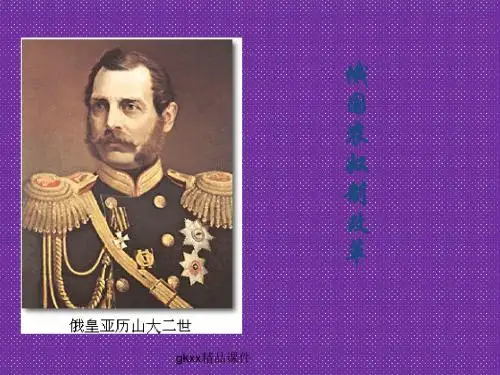 《俄国农奴制改革》课件1(37张PPT)(岳麓版选修1)