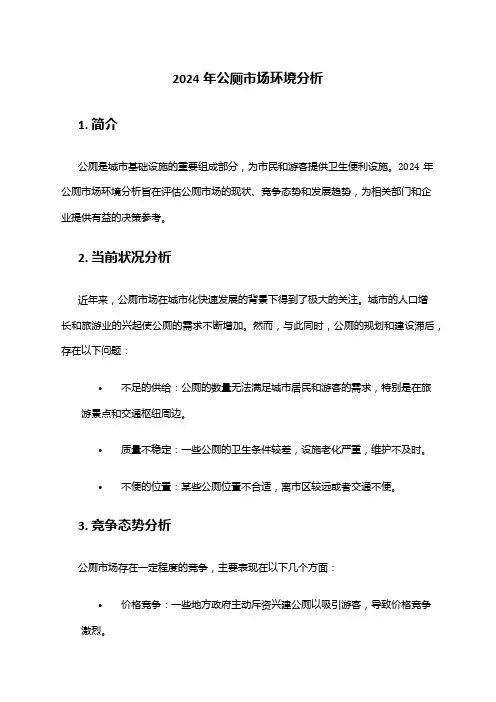 2024年公厕市场环境分析