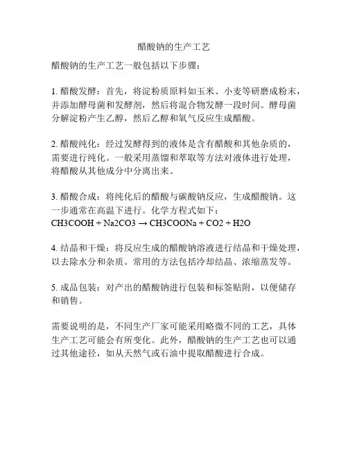 醋酸钠的生产工艺